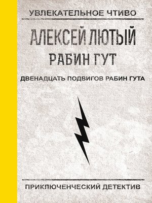 cover image of Двенадцать подвигов Рабин Гута
